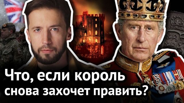 Как королей Британии загоняли в угол: борьба с монархией