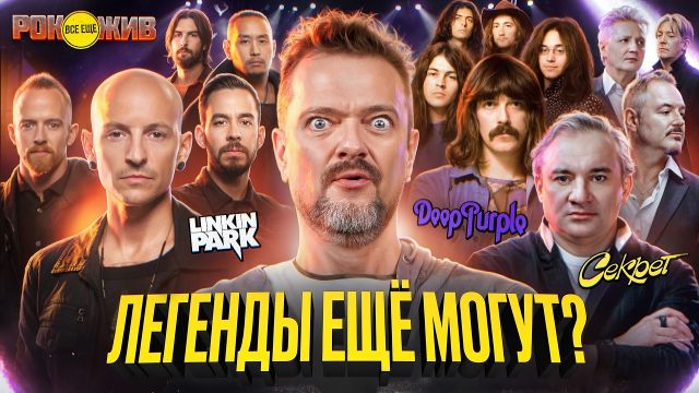 LINKIN PARK | DEEP PURPLE | СЕКРЕТ | Что объединяет музыкантов и как они звучат сегодня? | РОК ЖИВ