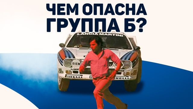 Почему ГРУППУ Б Боялись Даже Пилоты?