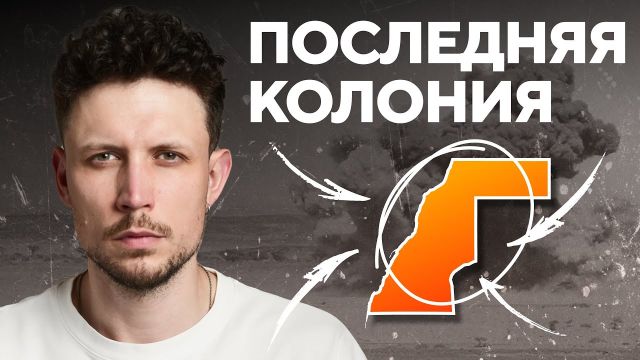 Страна, которой нет на карте. Западная Сахара | Такая история