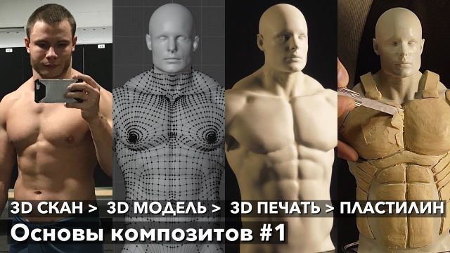 #1 Как смоделировать свое тело. Основы композитов: 3D скан, 3D модель, 3D печать, пластилин
