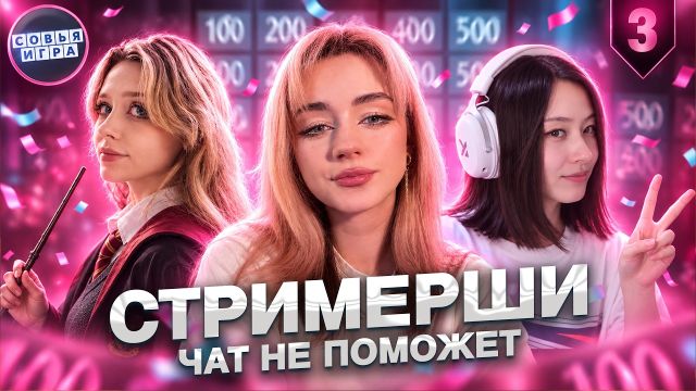 СВОЯ ИГРА: SinicaWho, Brusnic4ka, molidae_ | Выпуск 3
