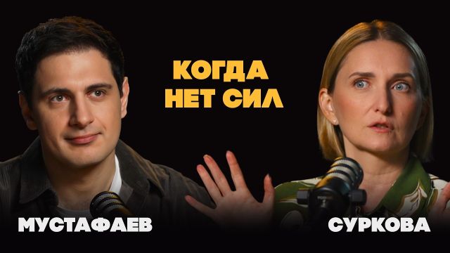 Кажется, я в тупике: что делать, если устал, выгорел, ничего не радует | Суркова