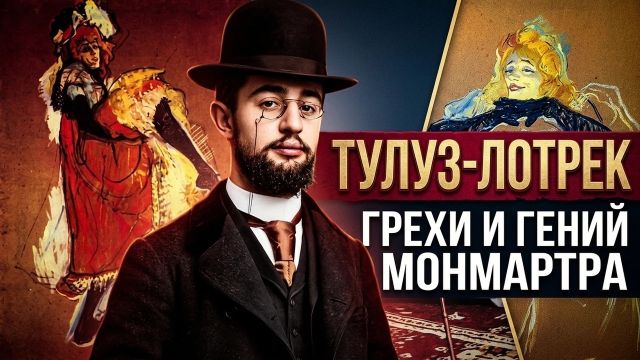 АНРИ ДЕ ТУЛУЗ-ЛОТРЕК: коротышка с дна Монмартра. История жизни и творчества.
