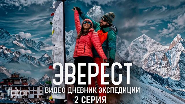 Эверест. Дневник экспедиции. Вторая серия.