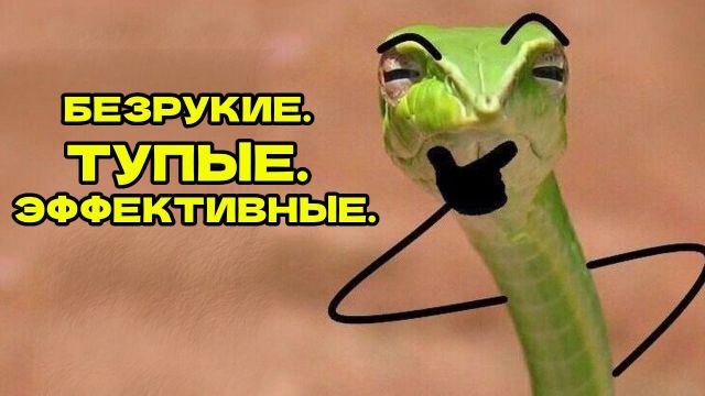 Если бы у змей появились руки. (Спойлер: нам конец)