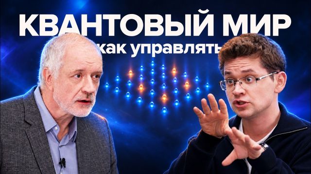 Как управлять квантовым миром – Семихатов, Федоров