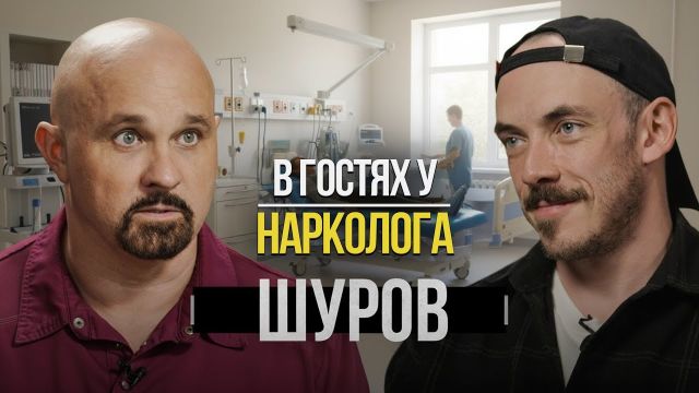 Как люди губят свою жизнь? В гостях у нарколога Василия Шурова