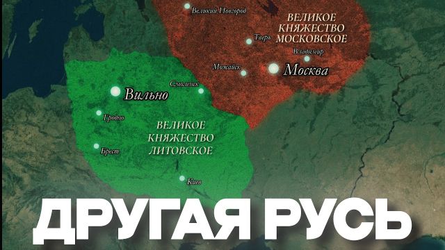 Литовская Русь: забытая альтернатива
