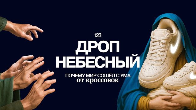ДЕЛО НЕ В КРОССОВКАХ, феномен популярности | Раз два три