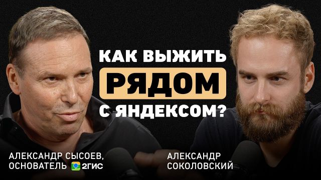 Яндекс копировал его бизнес? Основатель 2GIS о том, как построить IT-монополию в регионе