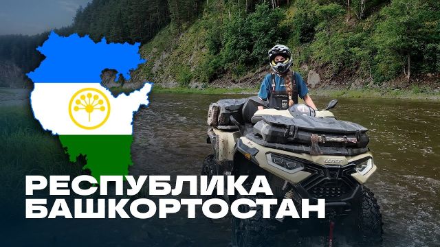 Через всю Россию на Voge. Часть 4. Башкортостан.