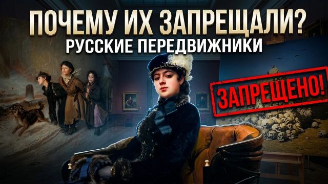 История русского искусства. Как появились передвижники и почему их запрещали?