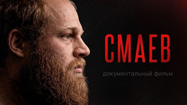 АНДРЕЙ СМАЕВ: Реальная история русского богатыря / 150 кг