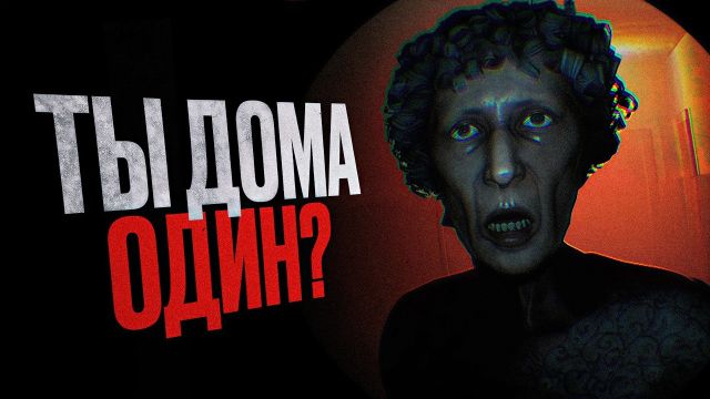 Вы остались дома ОДНИ, но в дверь КТО-ТО СТУЧИТ...