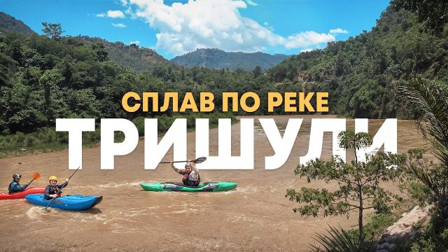 Сплав по реке Тришули