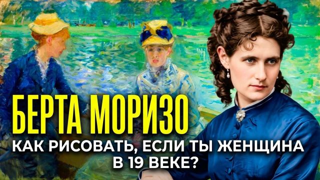 БЕРТА МОРИЗО: первая дама импрессионизма. Жизнь и биография первой художницы-импрессионистки