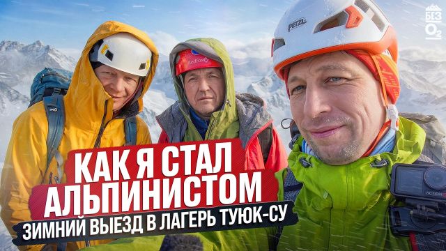 Как я стал альпинистом | Зимний выезд в лагерь Туюк-Су | Без О2