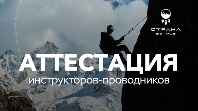 Внутренние сборы горного клуба Страна Ветров