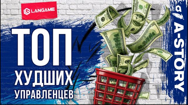 Топ-10 ХУДШИХ управленцев в истории бизнеса.