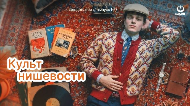 Навязанная аутентичность: почему нишевость стала трендом