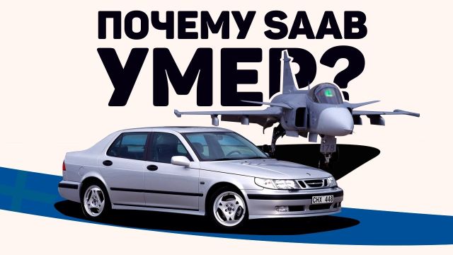 Кто виноват в смерти SAAB?