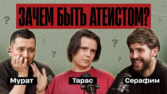 СЕРАФИМ САШЛИЕВ X ТОЛК | КАК МОЖНО БЫТЬ АТЕИСТОМ