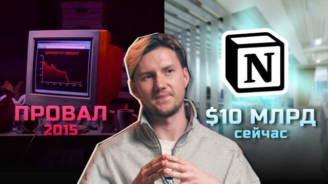 Они чуть не закрылись: как Notion стал гигантом на 10$ млрд