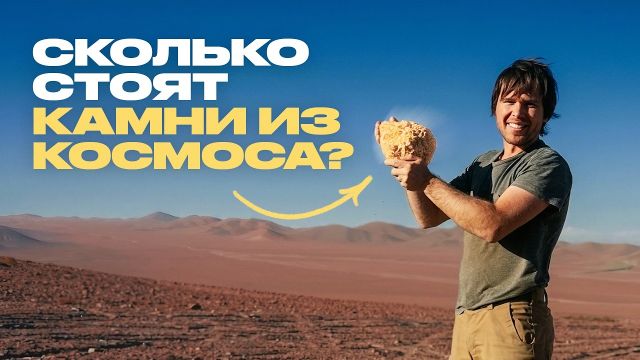 Моя работа – искать метеориты