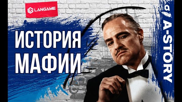 История МАФИИ. Как все было НА САМОМ ДЕЛЕ.