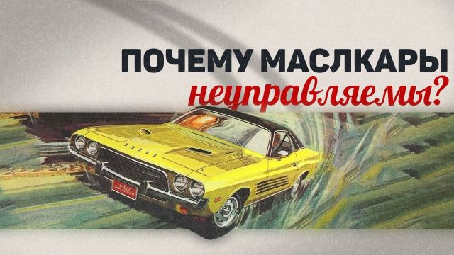 Почему маслкары едут только по прямой?