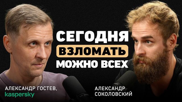 Могут ли хакеры украсть ваши деньги из банка? Александр Гостев про кибербезопасность
