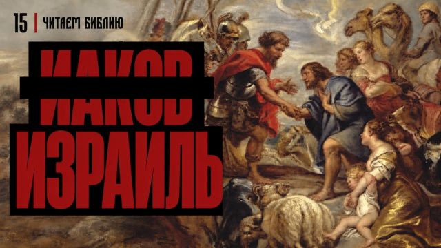 Читаем Библию. Иаков становится Израилем