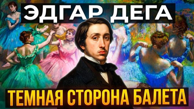 ЭДГАР ДЕГА: почему балерины? Самая полная история жизни и творчества художника.