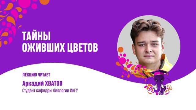 Тайны оживших цветов  Аркадий Хватов