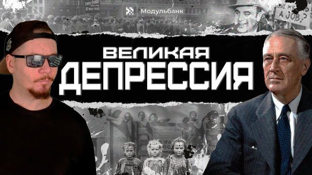 ВЕЛИКАЯ ДЕПРЕССИЯ. Как США сами себя… победили.