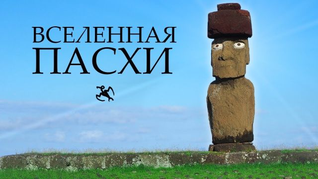 Мультивселенная острова Пасхи| Истуканы, птицелюди, петроглифы