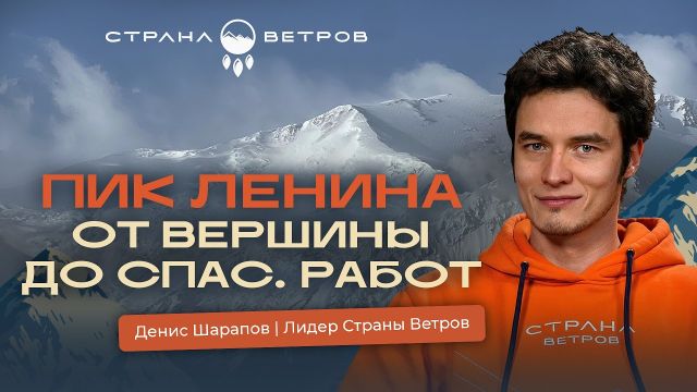 Лидер горного клуба рассказал о личном опыте восхождения на пик Ленина