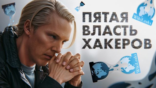 Реальные хакеры разоблачают сцены взлома из фильмов «Пятая власть» и «Хакер»