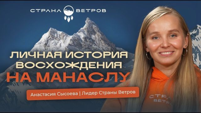 Манаслу: мой путь к вершине через потери, страхи и победы