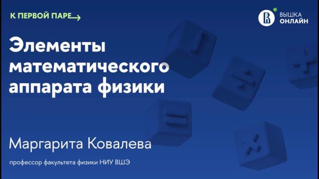 Векторы и матрицы / К первой паре / Элементы математического аппарата физики / Лекция 1
