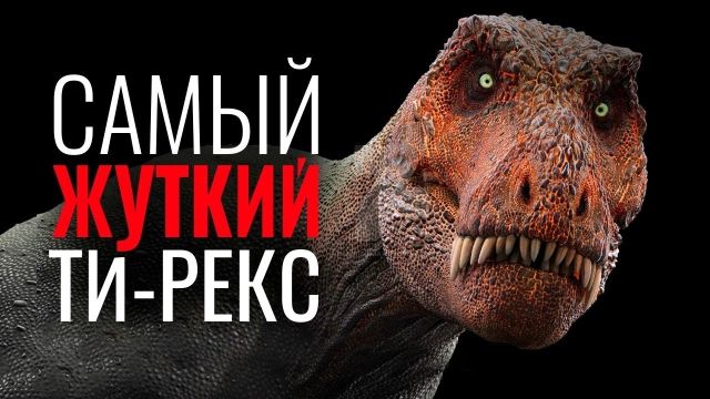 Почему Ти Рекс самый Страшный и Пугающий динозавр