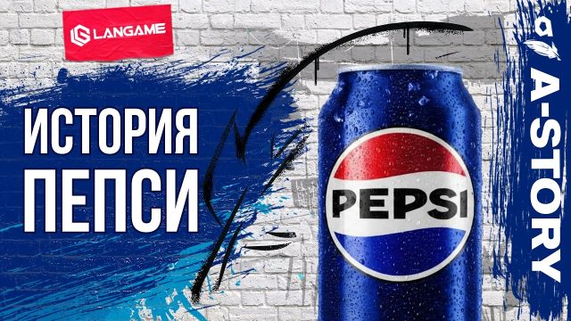 История Пепси. Pepsi vs Coca-Cola: Война, которая длилась 130 лет.