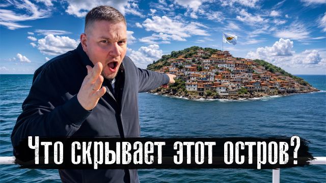 Этот остров делят десятилетиями. Но никто не говорит, что там происходит на самом деле @anton_lyadov
