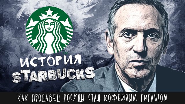 История Starbucks