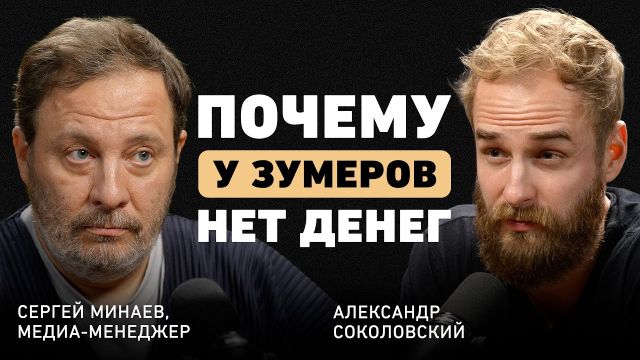 "У этого поколения нет шанса заработать". Сергей Минаев о власти корпораций, ИИ и слабом бренде РФ