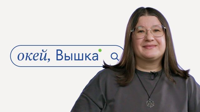 окей, Вышка #54. «Аналитика данных и прикладная статистика» с Ириной Павловой