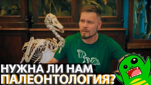 НУЖНА ЛИ РОССИИ НАУКА и ГДЕ ЖИВУТ НАШИ ДИНОЗАВРЫ? | Павел Скучас в гостях у УП!