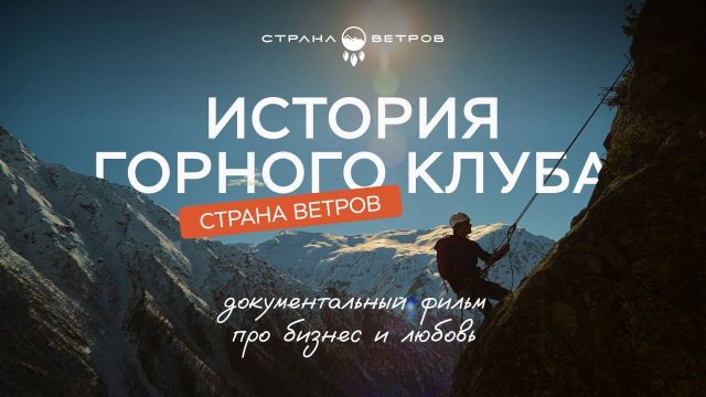 ИСТОРИЯ ⛰️ ГОРНОГО КЛУБА "СТРАНА ВЕТРОВ"