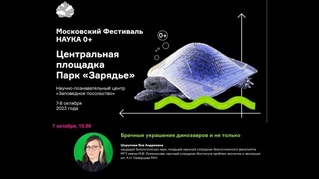 Брачные украшения динозавров и не только - Фестиваль НАУКА 0+